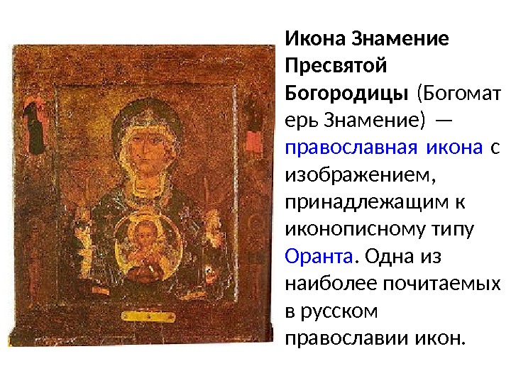 Икона Знамение Пресвятой Богородицы (Богомат ерь Знамение) —  православная икона с  изображением,