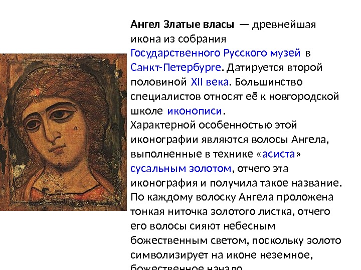 Ангел Златые власы — древнейшая икона из собрания Государственного Русского музей в  Санкт-Петербурге.