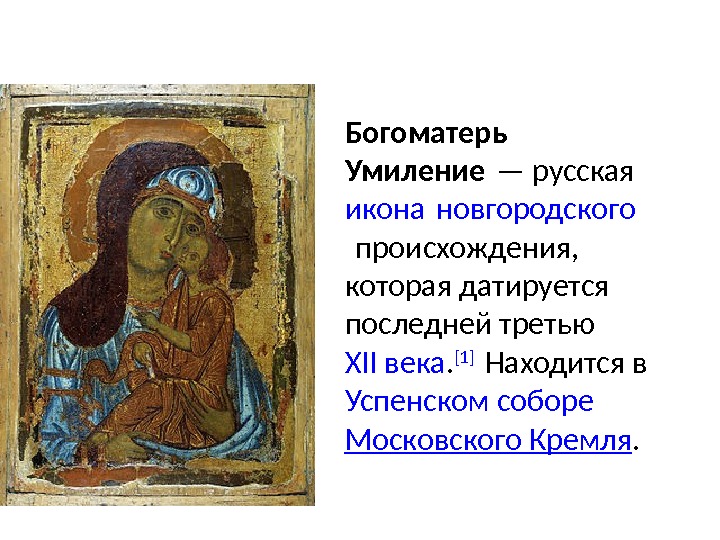 Богоматерь Умиление — русская икона новгородского происхождения,  которая датируется последней третью XII века.