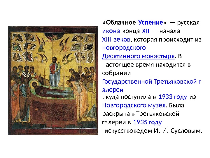 «Облачное Успение » — русская икона конца  XII — начала XIII веков