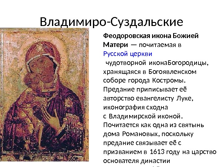 Владимиро-Суздальские Феодоровская икона Божией Матери — почитаемая в Русской церкви чудотворной икона. Богородицы, хранящаяся