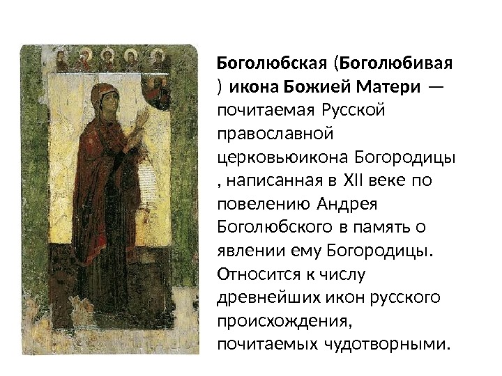 Боголюбская ( Боголюбивая ) икона Божией Матери — почитаемая Русской  православной церковьюикона Богородицы