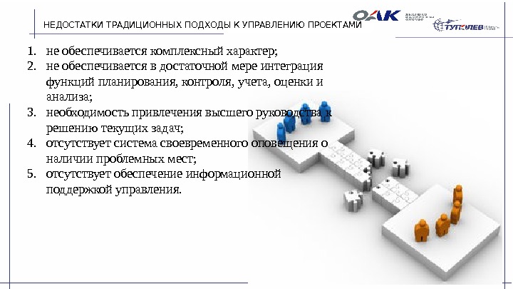 НЕДОСТАТКИ ТРАДИЦИОННЫХ ПОДХОДЫ К УПРАВЛЕНИЮ ПРОЕКТАМИ 1. не обеспечивается комплексный характер;  2. не