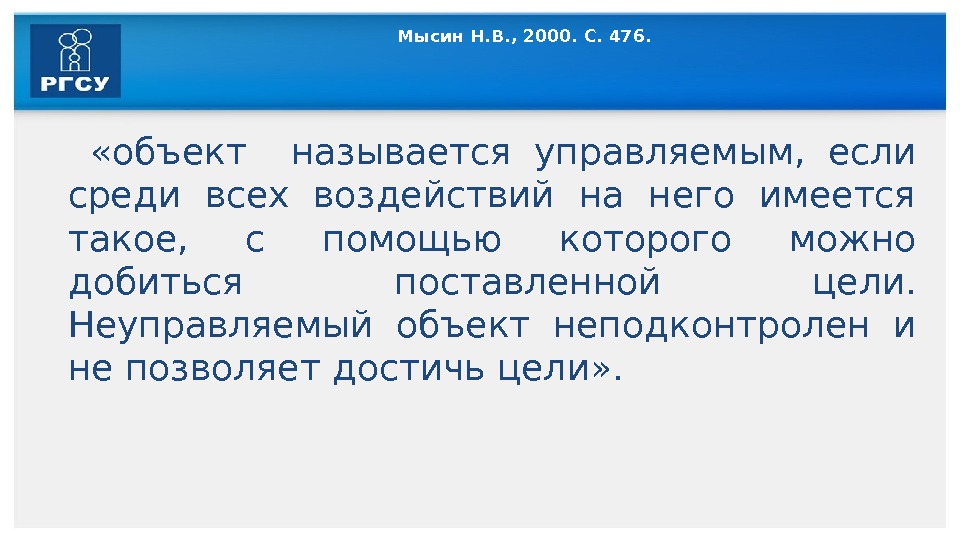 Мысин Н. В. , 2000. С. 476. «объект  называется управляемым,  если среди