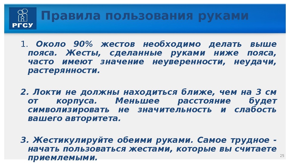 Правила пользования руками 1.  Около 90 жестов необходимо делать выше пояса.  Жесты,