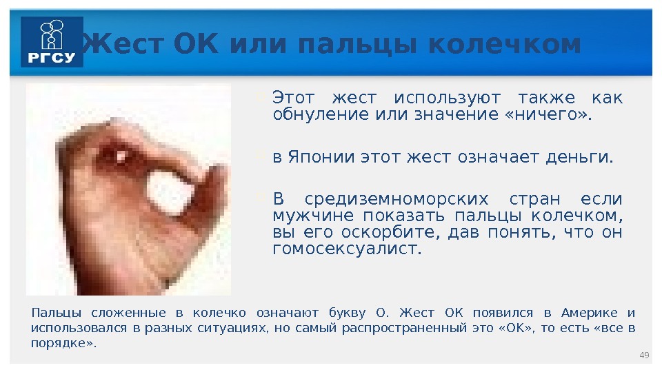 Жест ОК или пальцы колечком Этот жест используют также как обнуление или значение «ничего»