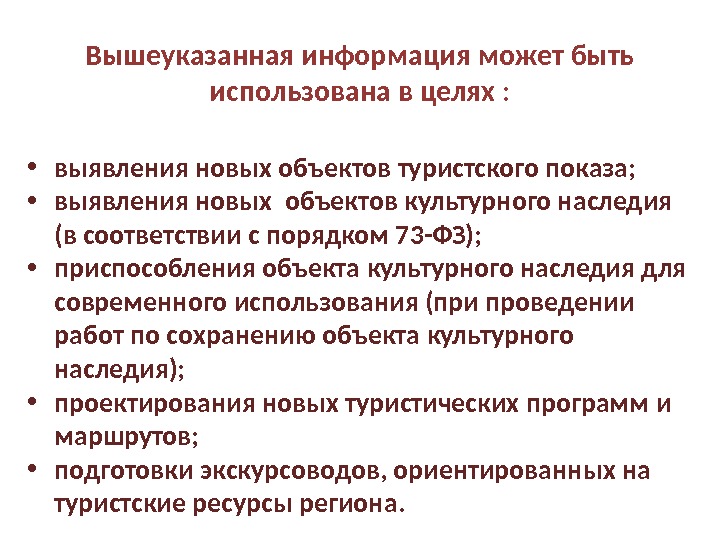 Вышеуказанная информация может быть использована в целях :  • выявления новых объектов туристского