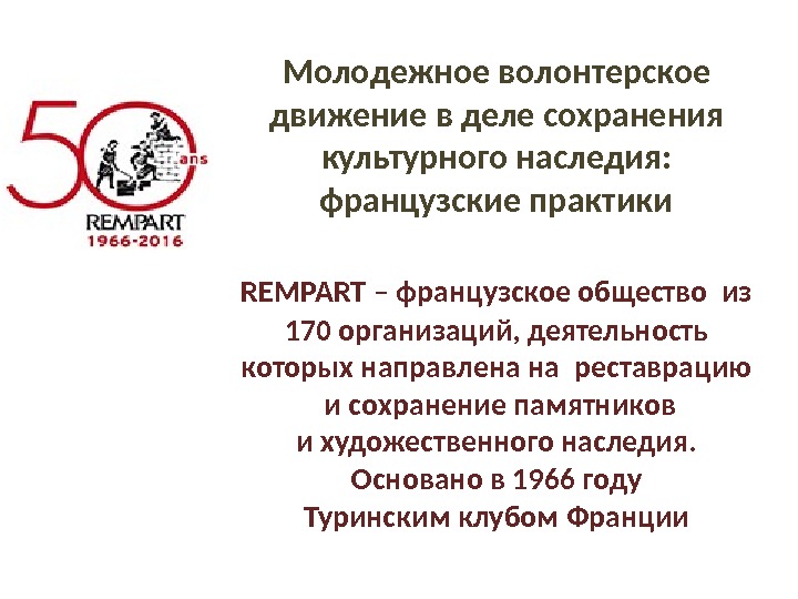 Молодежное волонтерское движение в деле сохранения культурного наследия:  французские практики REMPART  –