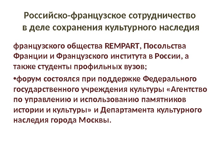 Российско-французское сотрудничество в деле сохранения культурного наследия французского общества REMPART , Посольства Франции и