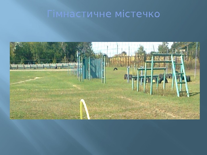 Гімнастичне містечко 