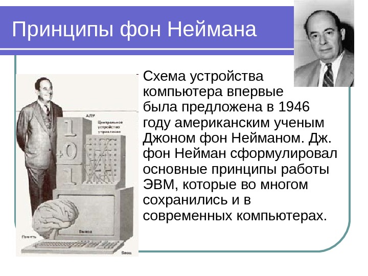 Принципы фон Неймана Схема устройства компьютера впервые была предложена в 1946 году американским ученым