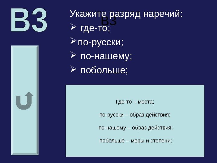   В 3 Укажите разряд наречий: где-то;  по-русски; по-нашему; побольше; Где-то –