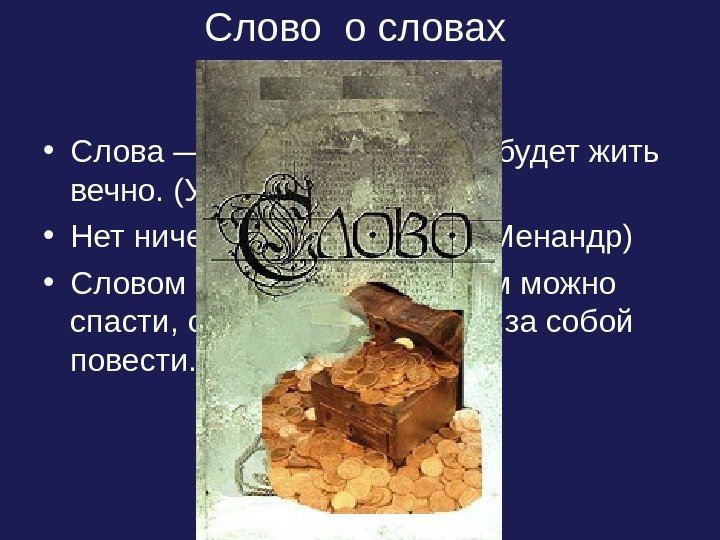   Слово о словах  • Слова — единственное, что будет жить вечно.