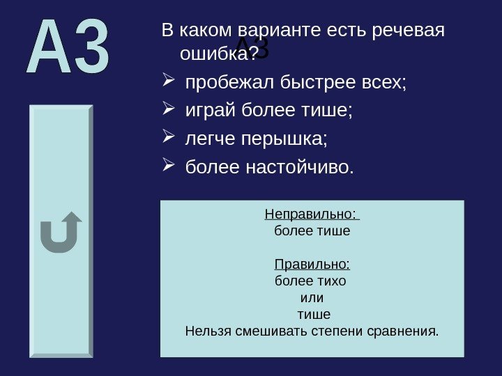   А 3 В каком варианте есть речевая ошибка? пробежал быстрее всех; играй