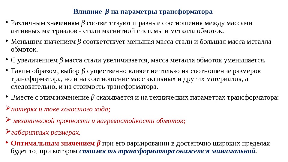 Влияние  β на параметры трансформатора  • Различным значениям β соответствуют и разные