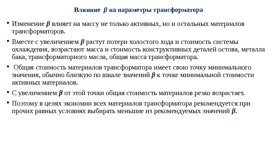 Влияние  β на параметры трансформатора  • Изменение β влияет на массу не