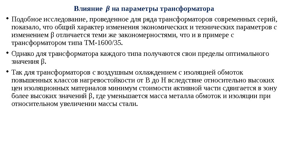 Влияние  β на параметры трансформатора  • Подобное исследование, проведенное для ряда трансформаторов