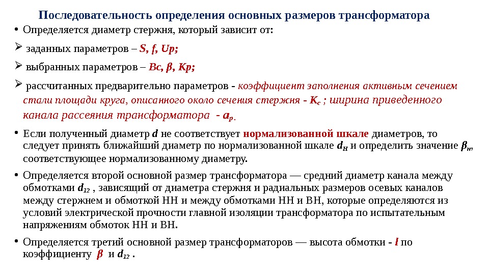 Последовательность определения основных размеров трансформатора • Определяется диаметр стержня, который зависит от: заданных параметров