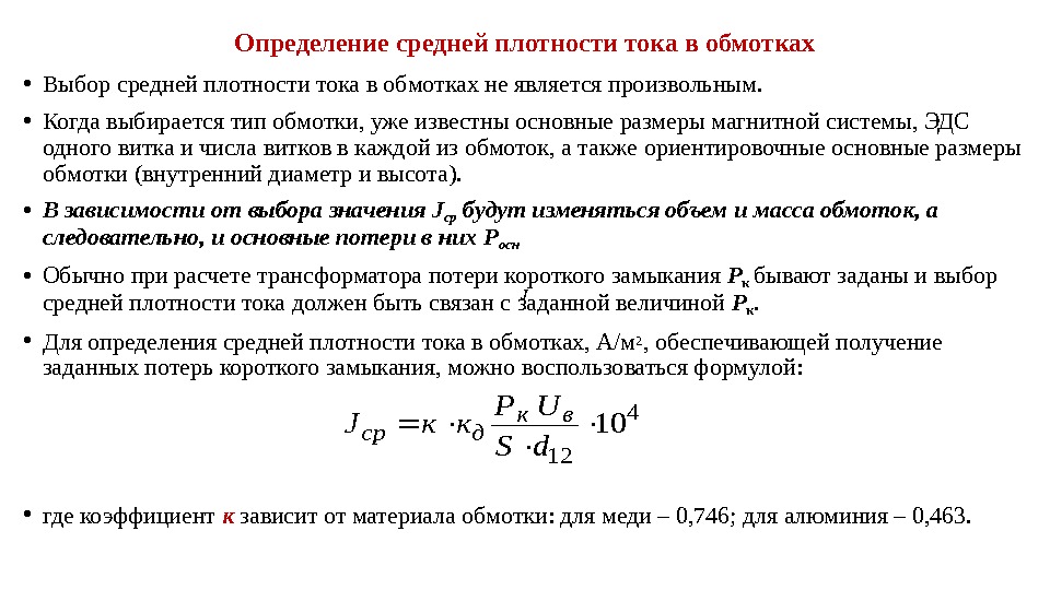 Определение средней плотности тока в обмотках • Выбор средней плотности тока в обмотках не