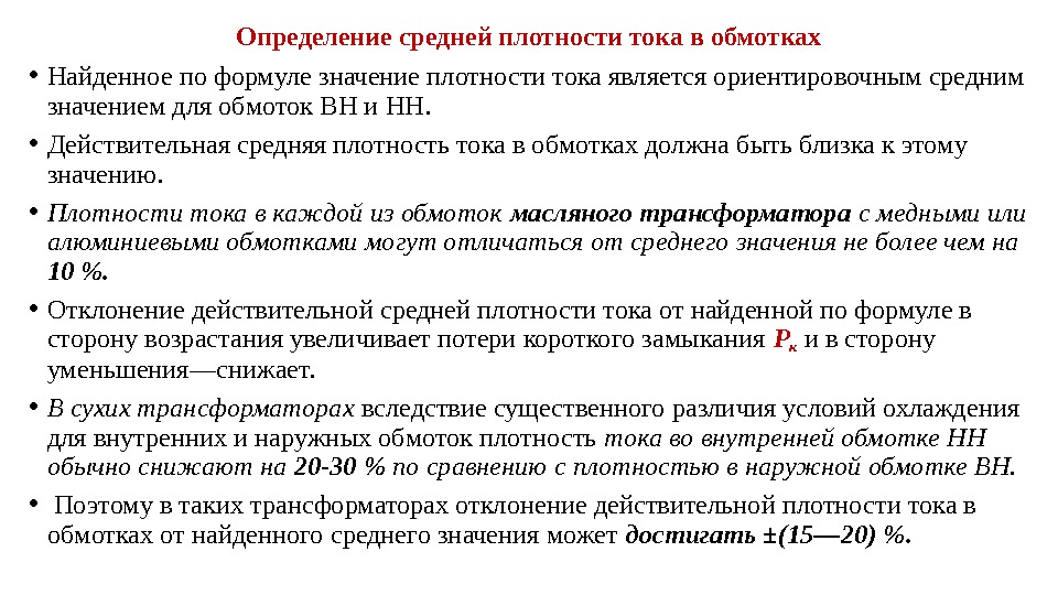 Определение средней плотности тока в обмотках • Найденное по формуле значение плотности тока является