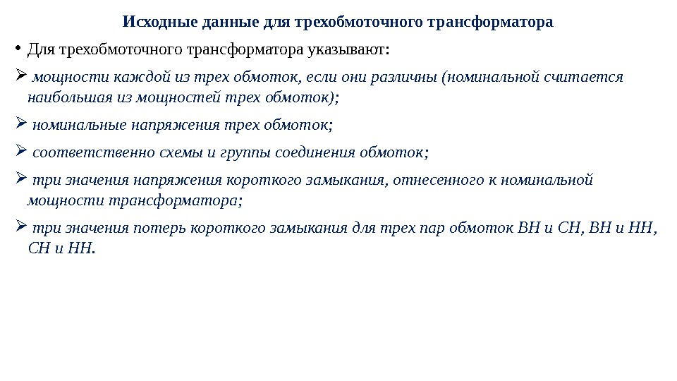 Исходные данные для трехобмоточного трансформатора • Для трехобмоточного трансформатора указывают: мощности каждой из трех