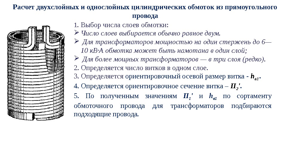 Расчет двухслойных и однослойных цилиндрических обмоток из прямоугольного провода 1. Выбор числа слоев обмотки: