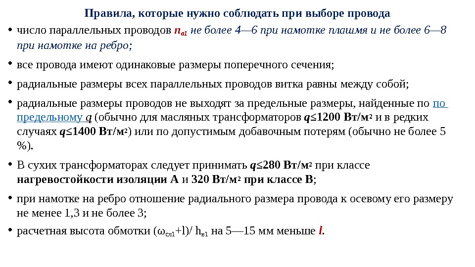 Правила, которые нужно соблюдать при выборе провода • число параллельных проводов nв 1 