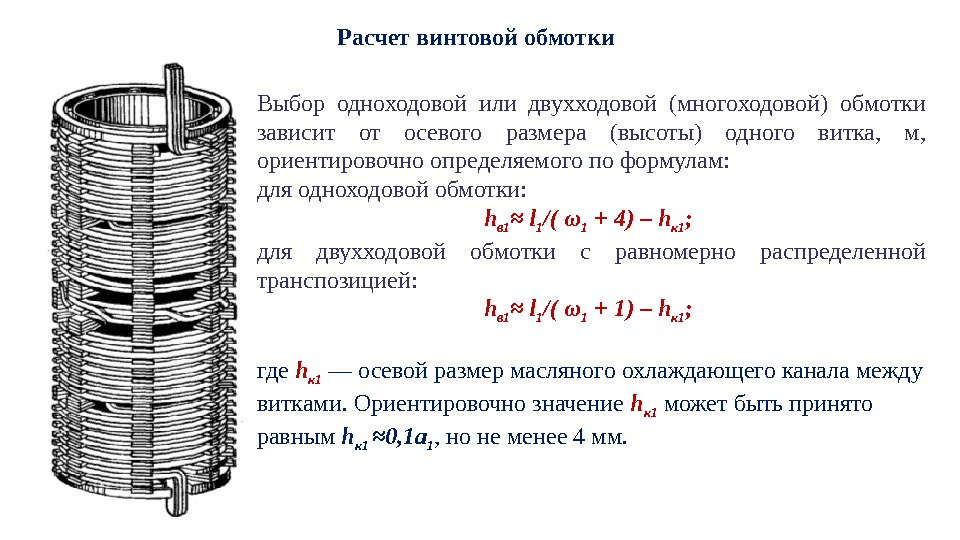 Расчет винтовой обмотки Выбор одноходовой или двухходовой (многоходовой) обмотки зависит от осевого размера (высоты)