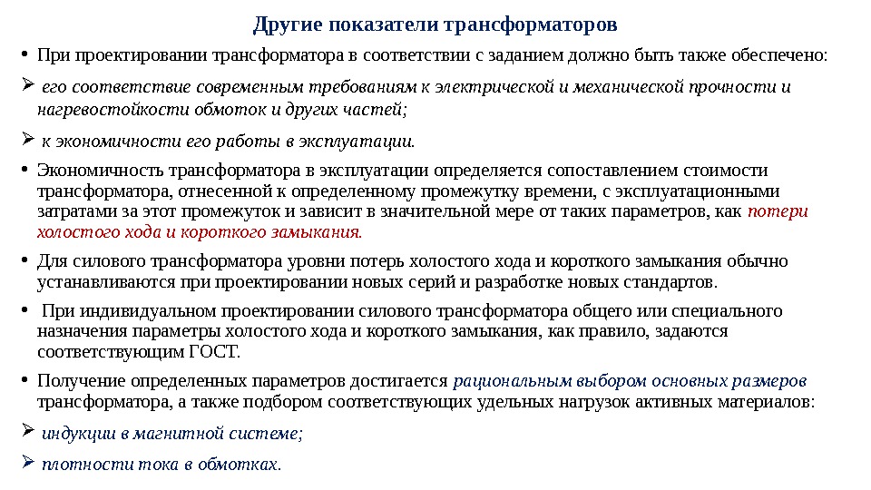 Другие показатели трансформаторов • При проектировании трансформатора в соответствии с заданием должно быть также