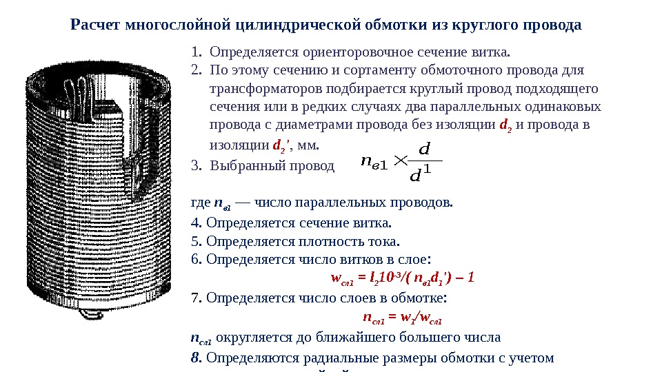 Расчет многослойной цилиндрической обмотки из круглого провода 1. Определяется ориенторовочное сечение витка. 2. По