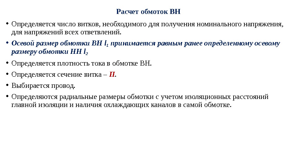 Расчет обмоток ВН • Определяется число витков, необходимого для получения номинального напряжения,  для