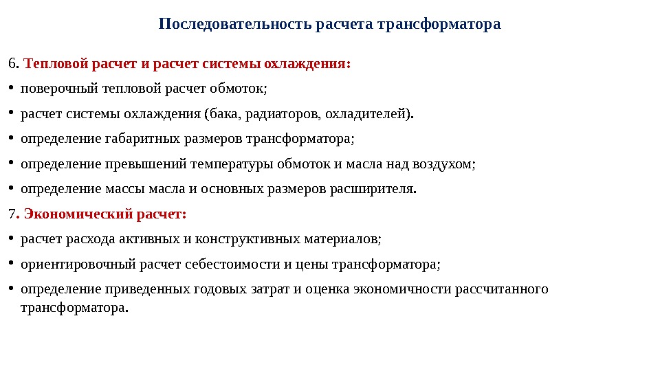 Последовательность расчета трансформатора 6.  Тепловой расчет и расчет системы охлаждения:  • поверочный