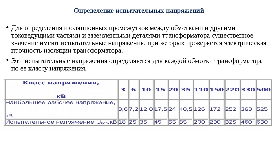 Определение испытательных напряжений • Для определения изоляционных промежутков между обмотками и другими токоведущими частями