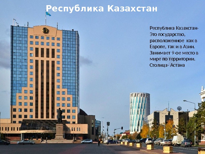 Республика Казахстан- Это государство,  расположенное как в Европе, так и в Азии. 