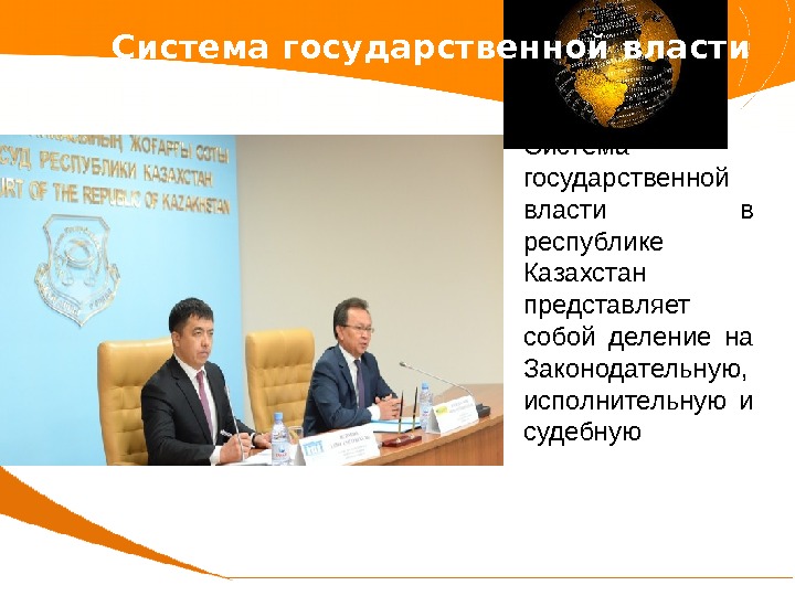 • Система государственной власти в республике Казахстан представляет собой деление на Законодательную, исполнительную