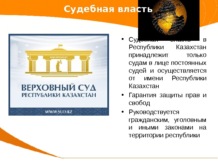  • Судебная власть в Республики Казахстан принадлежит только судам в лице постоянных судей