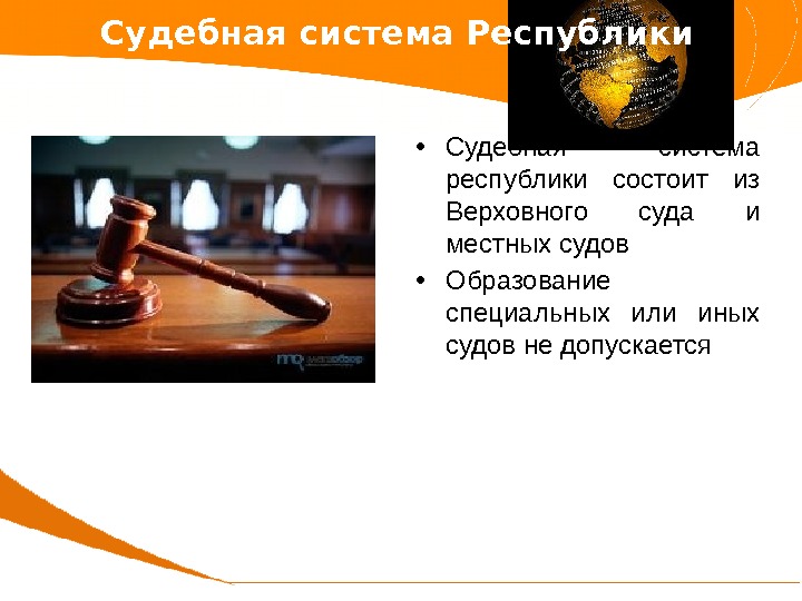  • Судебная система республики состоит из Верховного суда и местных судов • Образование