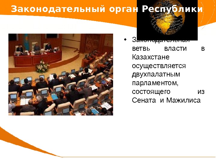  • Законодательная ветвь власти в Казахстане осуществляется двухпалатным парламентом,  состоящего из Сената