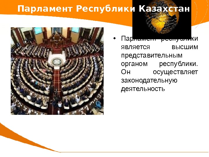  • Парламент республики является высшим представительным органом республики.  Он осуществляет законодательную деятельность.