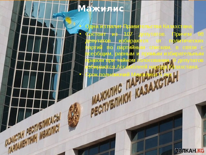  • Одна из палат Правительства Казахстана.  • Состоит из 107 депутатов. 