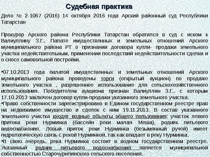 Судебная практика Дело № 2 -1067 (2016) 14 октября 2016 года Арский районный суд