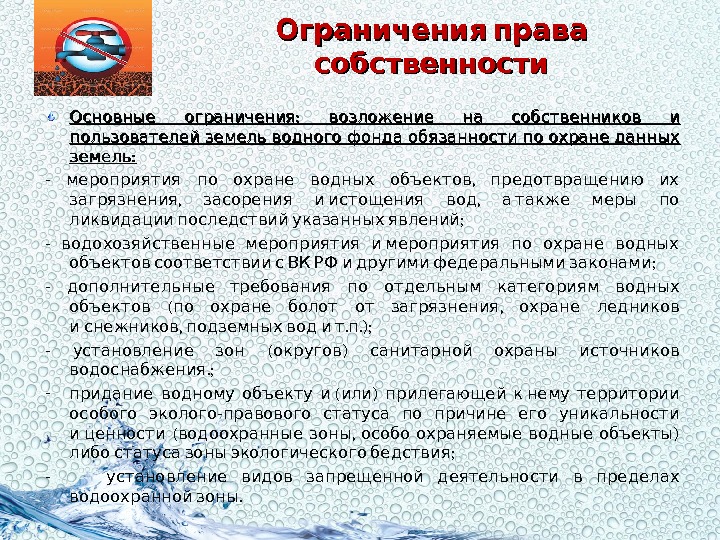   Ограничения права собственности  :  Основные ограничения возложение на собственников и