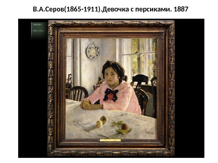 В. А. Серов(1865 -1911). Девочка с персиками. 1887 