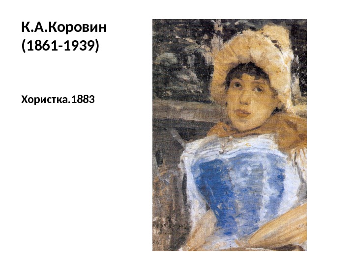 К. А. Коровин (1861 -1939) Хористка. 1883 К. А. Коровин (1861 -1939) Хористка. 1883