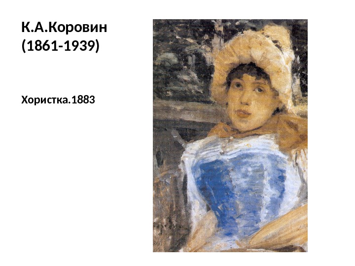 К. А. Коровин (1861 -1939) Хористка. 1883 