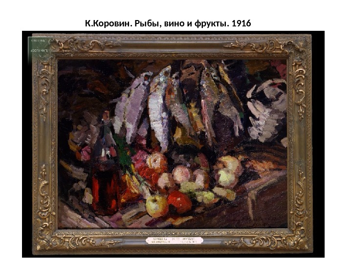 К. Коровин. Рыбы, вино и фрукты. 1916 