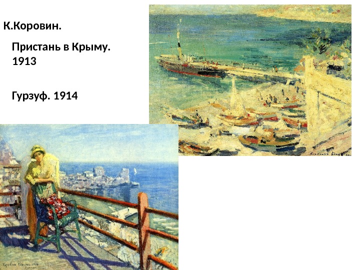 К. Коровин. Пристань в Крыму.  1913 Гурзуф. 1914 