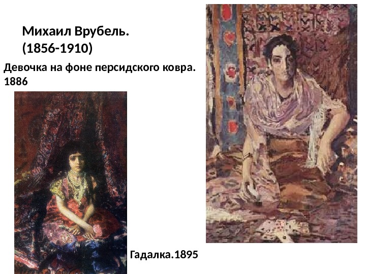 Михаил Врубель. (1856 -1910) Девочка на фоне персидского ковра.  1886   