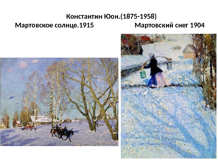 Константин Юон. (1875 -1958) Мартовское солнце. 1915     Мартовский снег 1904