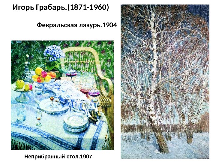 Игорь Грабарь. (1871 -1960)     Февральская лазурь. 1904 Неприбранный стол. 1907